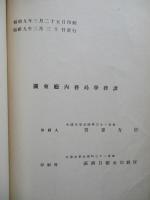 關東廰學事統計書 (學生生徒兒童身體檢査)