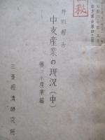 最近の中支産業情勢(中支産業の現況、中支の産業情勢) 上：鑛業篇・中：農及水産業篇・下：製造工業篇 (計3冊)