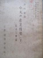 最近の中支産業情勢(中支産業の現況、中支の産業情勢) 上：鑛業篇・中：農及水産業篇・下：製造工業篇 (計3冊)