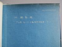 3.2Ton ブロネフォード装甲自動車 主要部計算書
