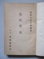 白紙戰術