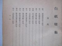 白紙戰術