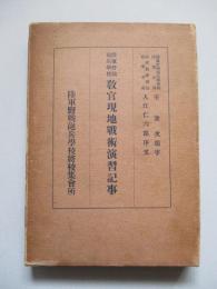 陸軍野戰砲兵學校 教官現地戦術演習記事