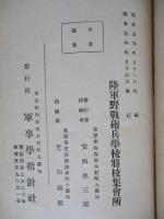 陸軍野戰砲兵學校 教官現地戦術演習記事