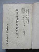陸軍野戰砲兵學校 砲兵戰術講授録 全