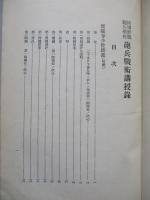 陸軍野戰砲兵學校 砲兵戰術講授録 全