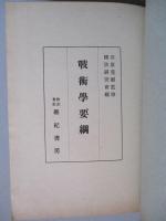 戰術學要綱