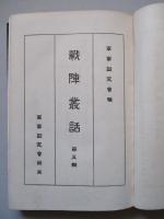 戰陣叢話 第五輯