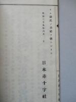 明治三十七八年戰役 救護員死歿者勤務經歴書
