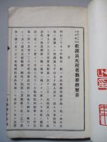 明治三十七八年戰役 救護員死歿者勤務經歴書