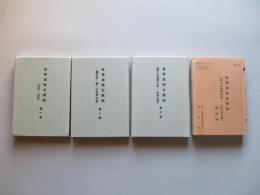 世界海戦史概説 第一巻・第二巻・第三巻・第四巻 (計4冊)