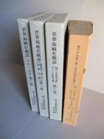 世界海戦史概説 第一巻・第二巻・第三巻・第四巻 (計4冊)