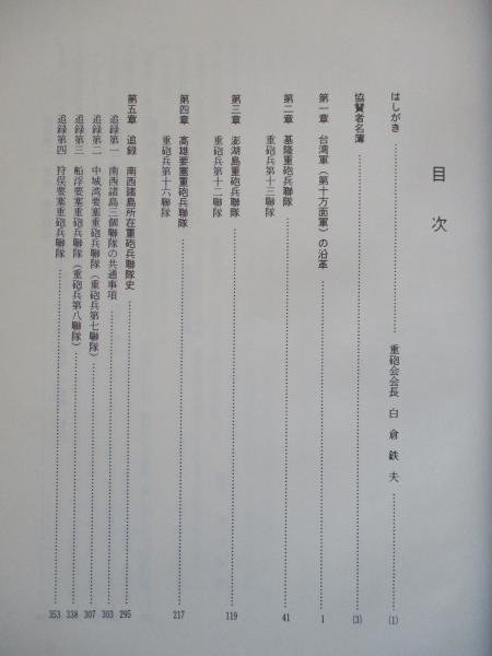 臺灣所在重砲兵聯隊史(台湾所在重砲兵聯隊史編纂委員会) / 古本