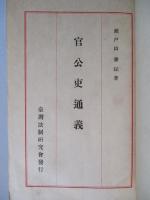 官公吏通義