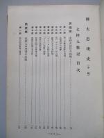 樺太忠魂史