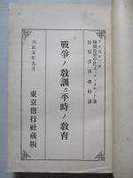 戰爭ノ教訓及平時ノ教育