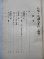戰爭ノ教訓及平時ノ教育