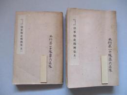 大正十五年改訂 沿革戰史戰例集 其一・其二 (計2冊)