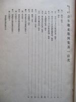 大正十五年改訂 沿革戰史戰例集 其一・其二 (計2冊)