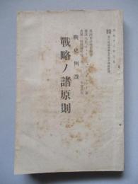 戰史例證 戰略ノ諸原則