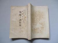 戰史例證 戰略ノ諸原則