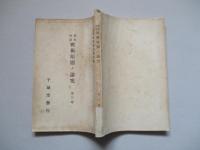 戰史例證 戰術原則ノ論究 第三巻