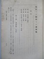戰史例證 戰術原則ノ論究 第三巻