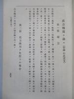 戰史例證 戰術原則ノ論究 第三巻