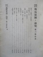 戰史例證 戰術原則ノ論究 第三巻