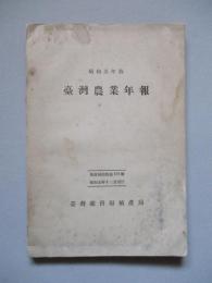 臺灣農業年報 昭和五年版
