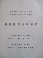 臺灣農業年報 昭和五年版