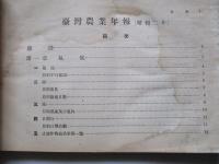 臺灣農業年報 昭和二年