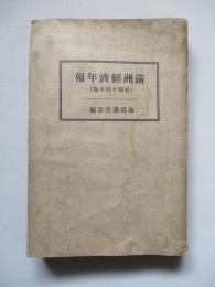 滿洲經濟年報 (昭和十四年版)