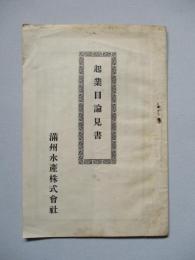 起業目論見書 滿州水産株式會社