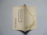 起業目論見書 滿州水産株式會社