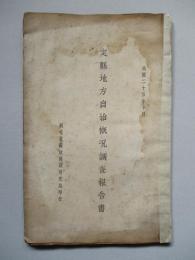 定縣地方自治概况調査報告書