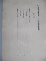 哈爾濱を中心としたる交通及産業