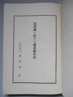 滿洲國に於ける煙草耕作法