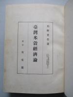 臺灣米穀經濟論