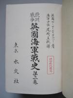 歐洲戰爭 英國海軍戰史 第二巻 (本編のみ)