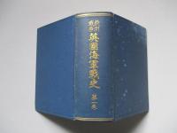 歐洲戰爭 英國海軍戰史 第一巻 (本編+附圖 計2点)