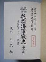 歐洲戰爭 英國海軍戰史 第一巻 (本編+附圖 計2点)