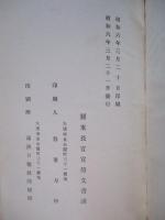 關東廰要覽 昭和六年