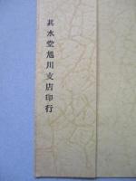 旭川御料林寫眞葉書 (2枚)