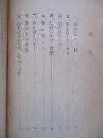 正しく科學する小國民のために 朝顔のいのち
