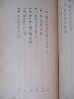 正しく科學する小國民のために 朝顔のいのち
