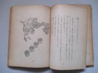 正しく科學する小國民のために 朝顔のいのち
