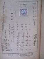 正しく科學する小國民のために 朝顔のいのち
