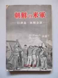 朝鮮の米軍 巨済島・休戦会議