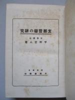 支那哲學の研究